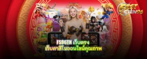 FS96TH เว็บตรง