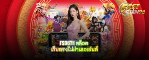 FS96TH สล็อต เว็บตรงไม่ผ่านเอเย่นต์