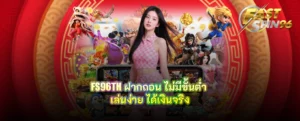 FS96TH ฝากถอน ไม่มีขั้นต่ำ