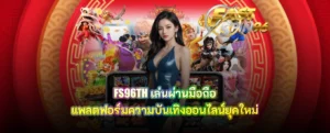 FS96TH เล่นผ่านมือถือ