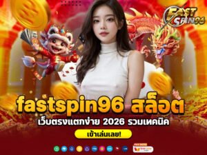 fastspin96 สล็อต