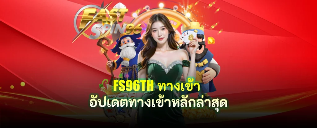 FS96TH ทางเข้า