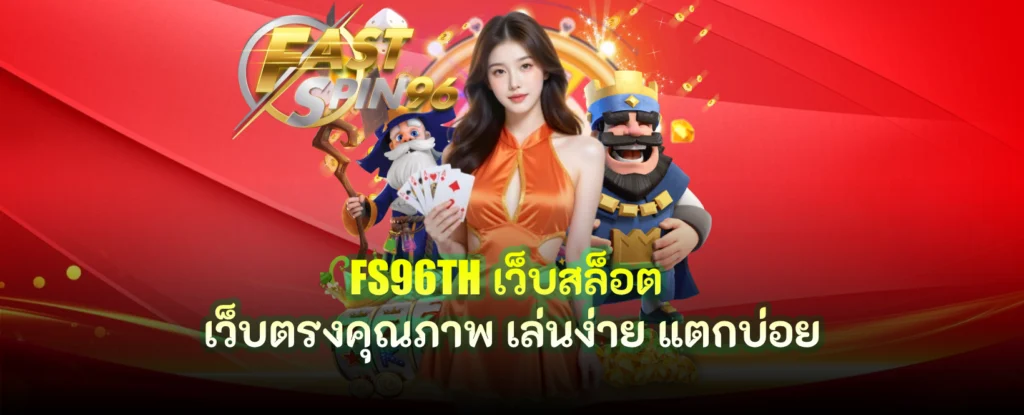 FS96TH เว็บสล็อต