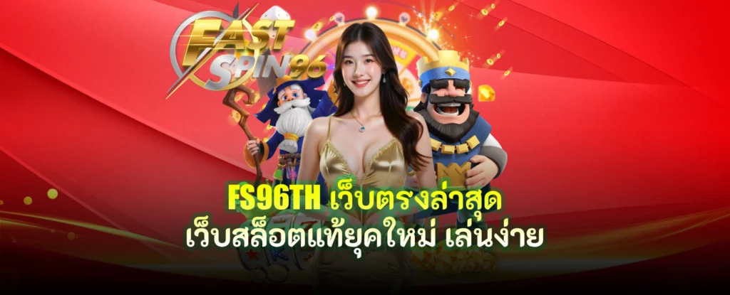 FS96TH เว็บตรงล่าสุด