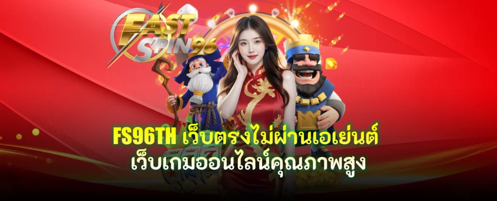 FS96TH เว็บตรงไม่ผ่านเอเย่นต์