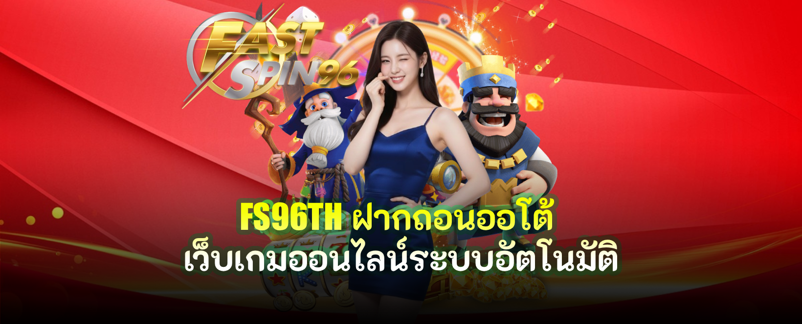 FS96TH ฝากถอนออโต้