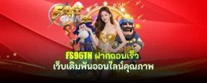 FS96TH ฝากถอนเร็ว