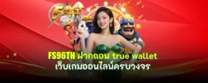 FS96TH ฝากถอน true wallet