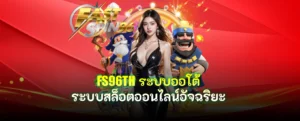 FS96TH ระบบออโต้