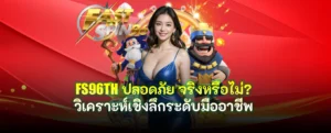 FS96TH ปลอดภัย