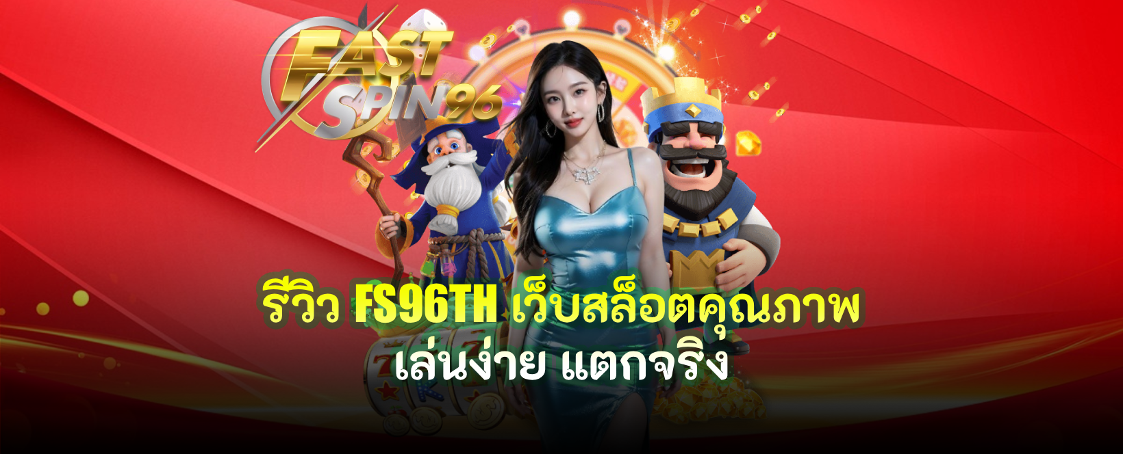 รีวิว FS96TH