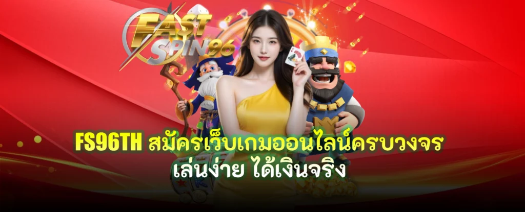 สมัคร FS96TH