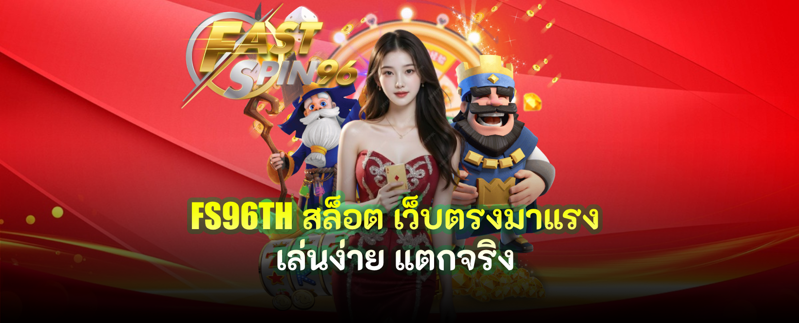 FS96TH สล็อต