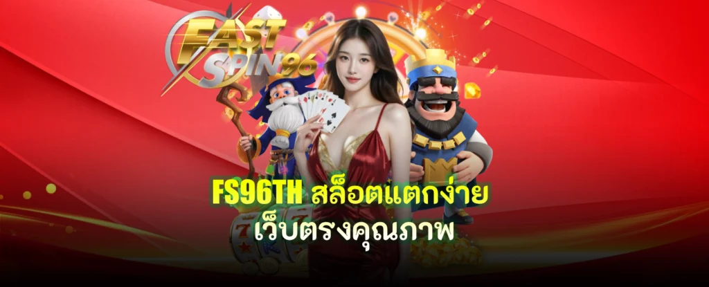 FS96TH สล็อตแตกง่าย