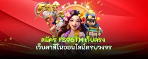 สมัคร FS96TH เว็บตรง