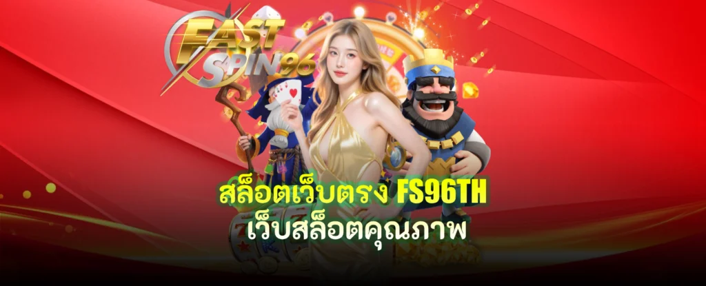 สล็อตเว็บตรง FS96TH