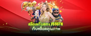 สล็อตเว็บตรง FS96TH