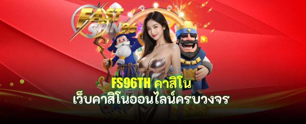 FS96TH คาสิโน