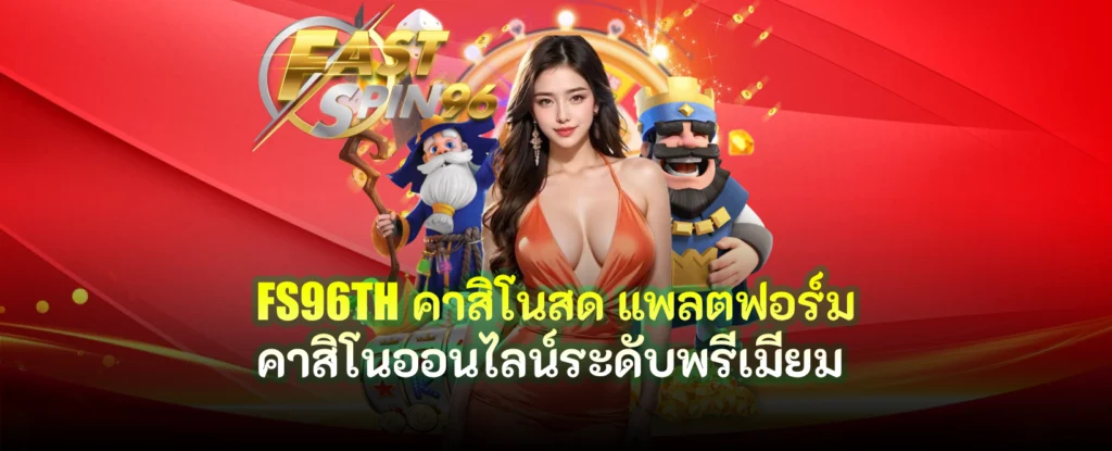 FS96TH คาสิโนสด