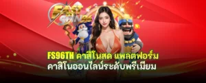 FS96TH คาสิโนสด