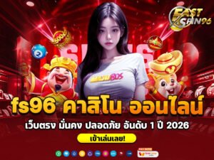 fs96 คาสิโน ออนไลน์