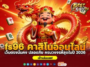 fs96 คาสิโนออนไลน์