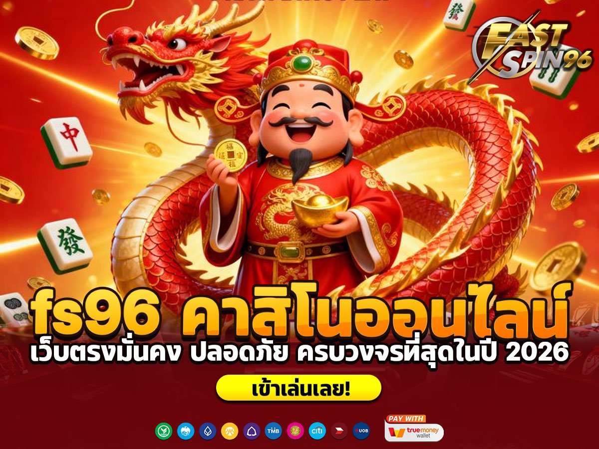 fs96 คาสิโนออนไลน์