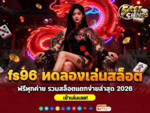 fs96 ทดลองเล่นสล็อต