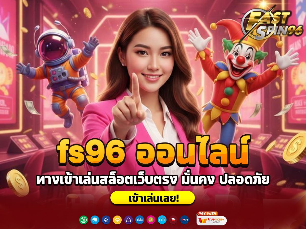fs96 ออนไลน์