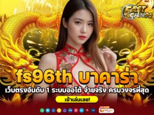 fs96th บาคาร่า