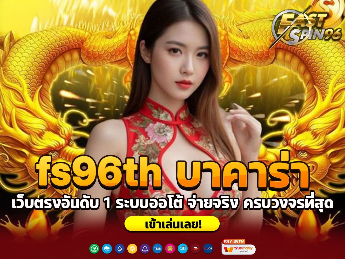 fs96th บาคาร่า