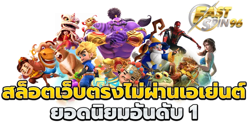 FS96TH เว็บตรงไม่ผ่านเอเย่นต์