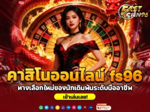 คาสิโนออนไลน์ fs96