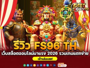 รีวิว FS96 TH