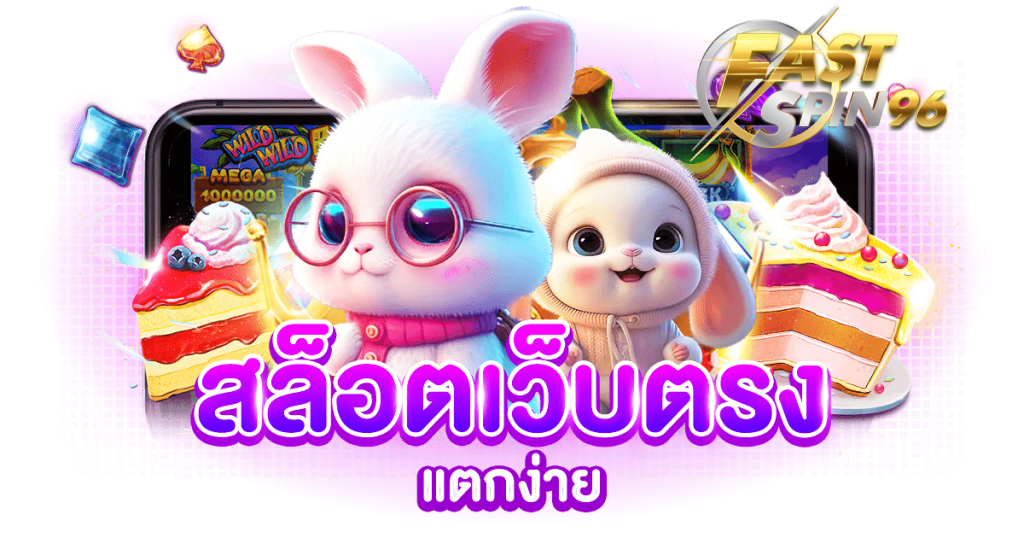 FS96TH สล็อตแตกง่าย