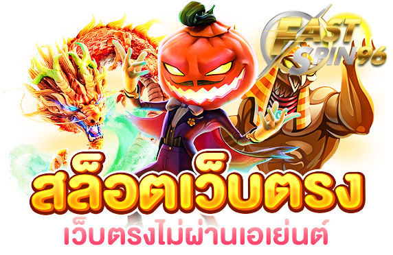 FS96TH เว็บตรงล่าสุด