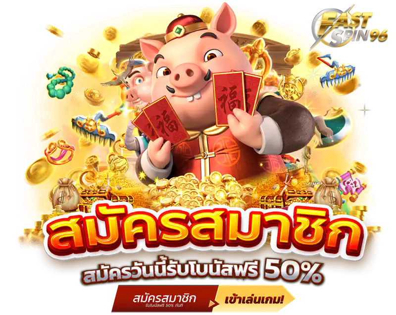 FS96TH สมัครง่าย