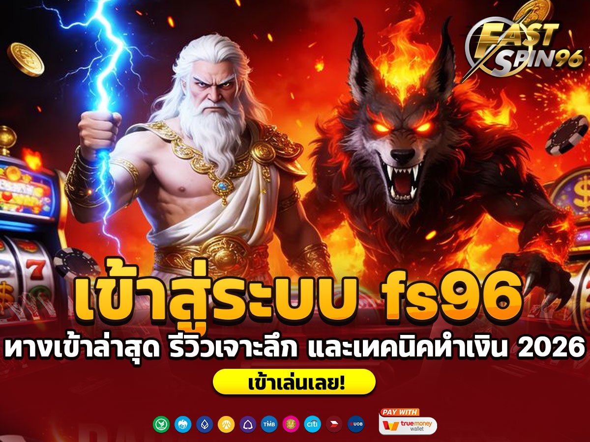 เข้าสู่ระบบ fs96