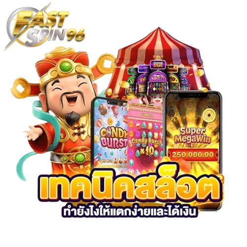 fastspin96 เว็บแท้