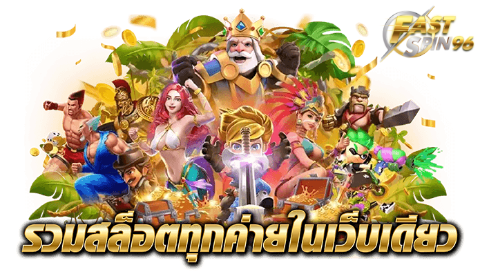 ทางเข้า fastspin96 เว็บตรง