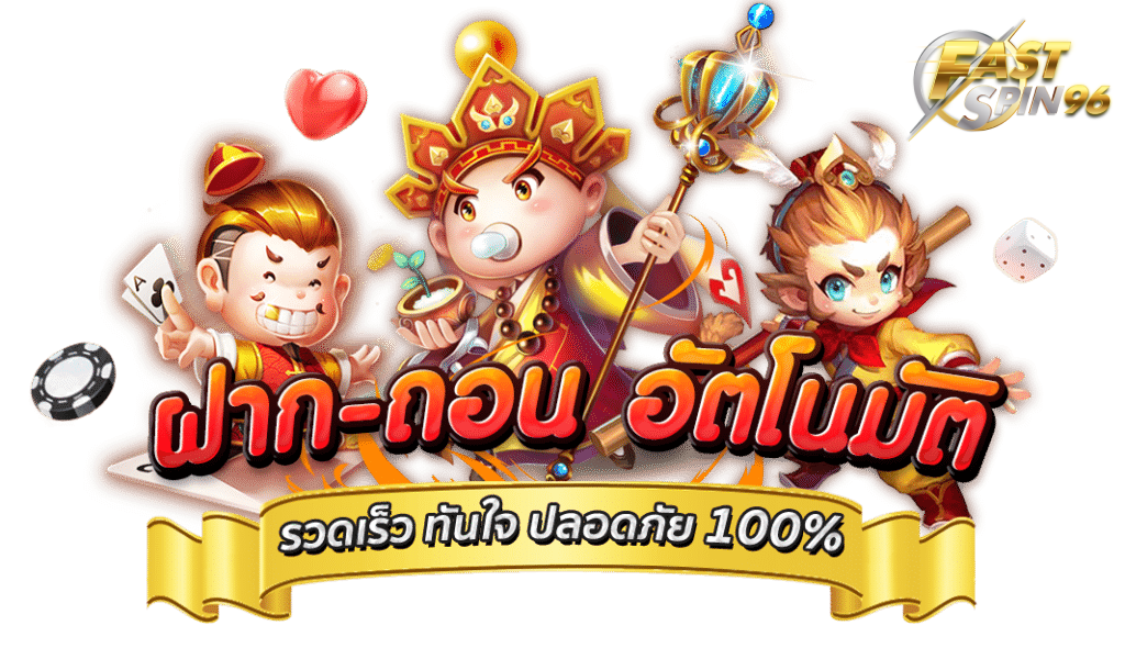 FS96TH ฝากถอนออโต้