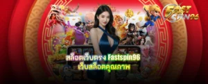 สล็อตเว็บตรง fastspin96