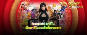 fastspin96 คาสิโน
