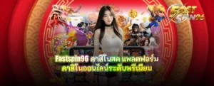 fastspin96 คาสิโนสด