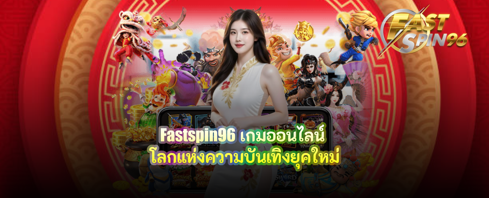 fastspin96 เกมออนไลน์
