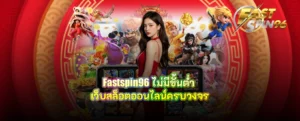 fastspin96 ไม่มีขั้นต่ำ