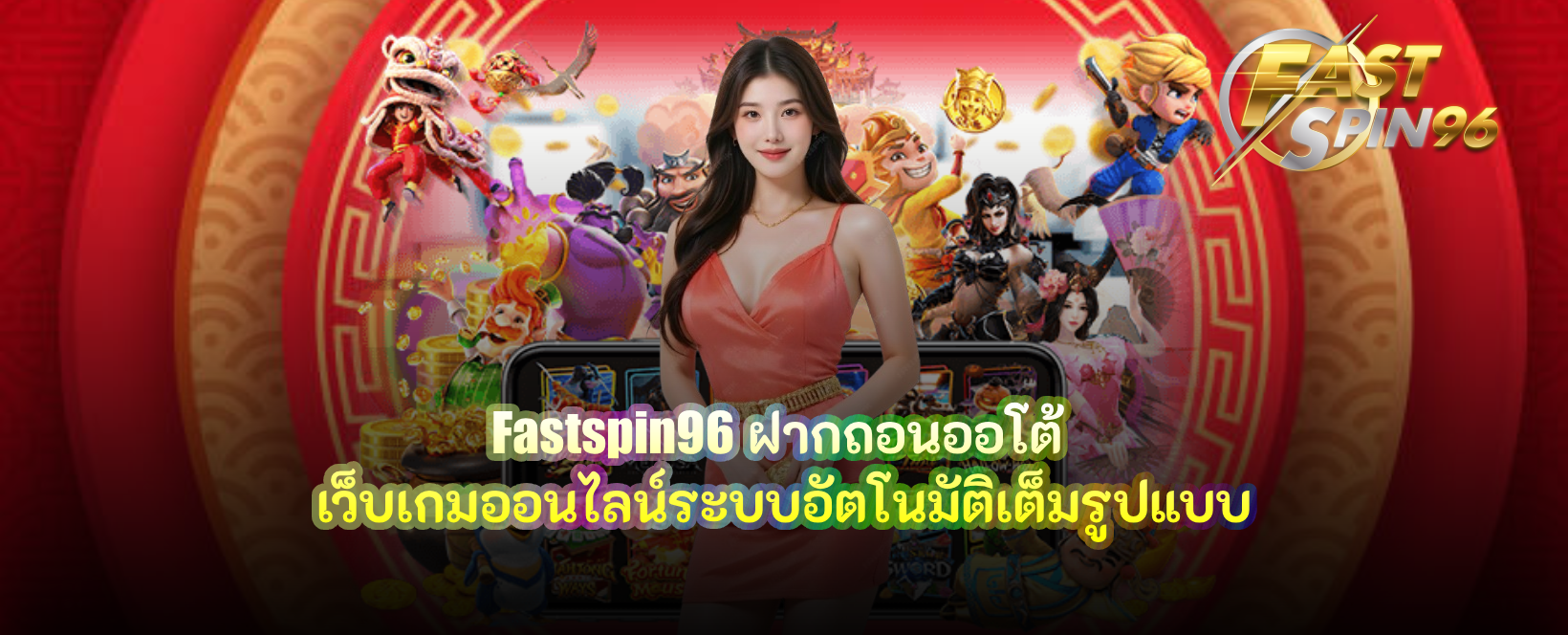 fastspin96 ฝากถอนออโต้