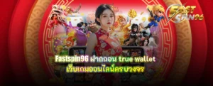 fastspin96 ฝากถอน true wallet