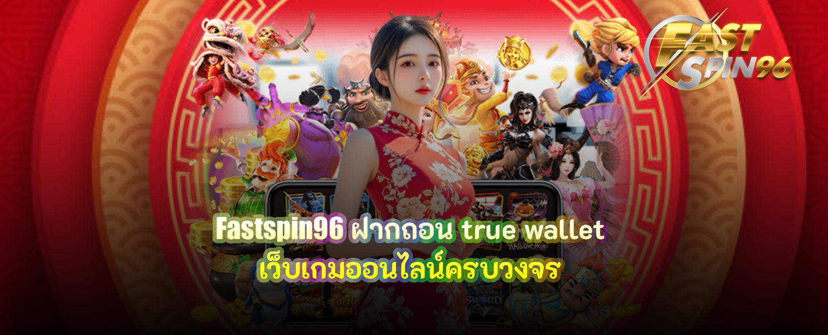 fastspin96 ฝากถอน true wallet