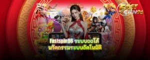 fastspin96 ระบบออโต้